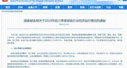 前三季度全国快递业务量完成439.1亿件 同比增长26.4%