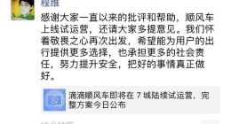 滴滴程维回应顺风车上线：怀着敬畏之心再次出发