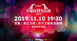构建多元化消费场景，2019猫晚以“新晚会”助力“新消费”
