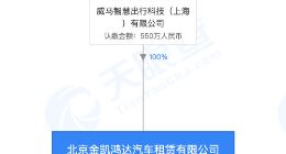 威马汽车近日完成旗下第四家汽车租赁公司收购