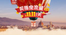 华为天际通“11.11全球旅行狂欢” 为你出境旅行“加点料”