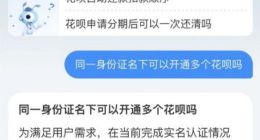 花呗取消账号限制：一个用户最多可开3个花呗