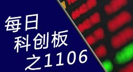 每日科创板之1106：八亿时空提交注册 神工股份凌志软件过会