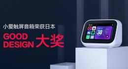 小爱触屏音箱获日本GOOD DESIGN设计奖 双11直降100元