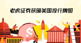 老虎证券拿下美国投行牌照 机构业务驶入快车道