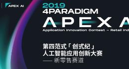 首战零售赛道 第四范式启动「创式纪」人工智能应用创新大赛