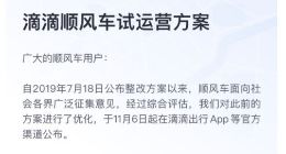 滴滴顺风车宣布11月下旬起在北京等7城上线试运营