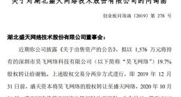 武汉科技｜盛天网络拟出售昊飞网络股权 深交所下发问询函