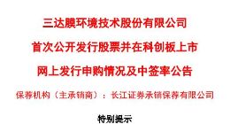 科创板｜三达膜网上最终发行逾3000万股 中签率0.052%