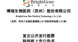 科创板｜博瑞医药明日上市：发行价12.71元 市值52.11亿元