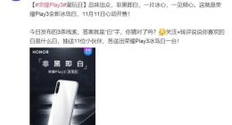 11月11日开售！荣耀Play3冰岛白配色亮相：非黑即白一片冰心