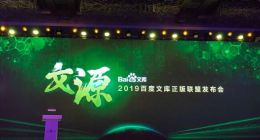 日文档上传量超200万 百度文库发布“文源计划”