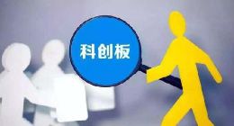 上交所：进一步吸引外资参与科创板市场