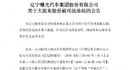 曙光股份：华泰汽车所持公司1.34亿股已被冻结
