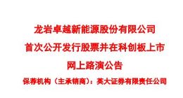科创板｜卓越新能明日上午网上路演 拟公开发行3000万股新股