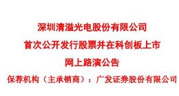 科创板｜清溢光电明日下午网上路演 拟公开发行6680万股新股
