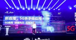 中国联通发布“5G杀手级应用” 首个5G直播孵化基地正式开通