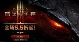 《暗黑破坏神3》限时特惠5.5折起 无限畅玩版低至108元