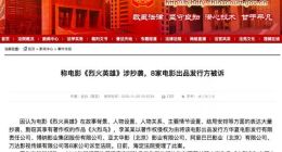称电影《烈火英雄》涉抄袭 万达影视等8家电影出品发行方被诉