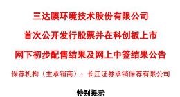科创板｜三达膜披露网上中签结果 中签号码超过6万个
