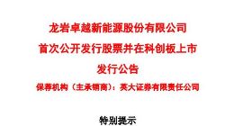 科创板丨卓越新能确定发行价为每股42.93元 预计募资12.88亿元