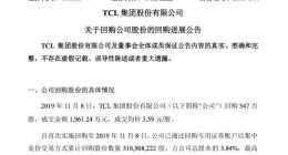 TCL集团：累计回购超5亿股 成交总额17.68亿元