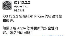 苹果发布iOS 13.2.2更新 解决频繁“杀后台”问题