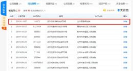 易到新增被执行人信息 2019年累计执行标的近2亿元