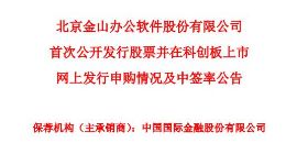 科创板｜金山办公网上最终发行2121万股 中签率0.053%