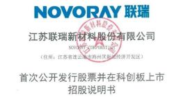 科创板｜联瑞新材净募集资金5.18亿元 发行费用6847.92万元