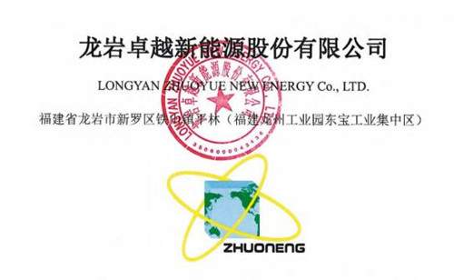 龙岩卓越新能源股份有限公司_500