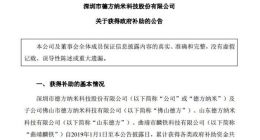 新能源汽车｜德方纳米及其子公司获2932.9万元政府补助