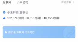 雷军化身带货达人提问荐榜 一起来看他在知乎推荐了啥