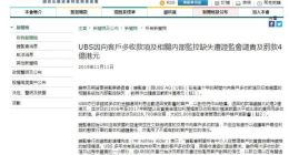 瑞银遭香港证监会谴责及罚款4亿港元 因向客户多收款项及内部监控缺失