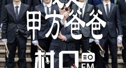 关注手机厂商公关背后的故事《村口FM》总第36期上线