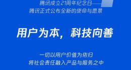腾讯成立21周年公布新使命愿景：用户为本 科技向善