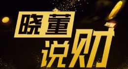 晓董说财| 川投转债值得申购吗？