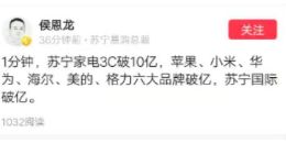 苏宁公布双11数据：1分钟苏宁家电3C破10亿 苏宁国际破亿