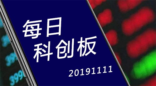 每日科创板之1111