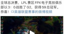 FunPlus Phoenix 3:0速度夺冠S9 网友调侃：不影响双11