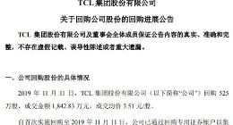 半导体显示｜TCL集团累计回购3.87%公司股份 斥资17.86亿元