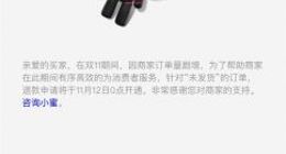 天猫淘宝重申规则：双11当天只能买不能退 12日零点后方可退款