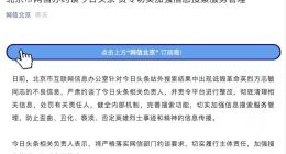 北京市网信办约谈今日头条 责令加强信息搜索服务管理