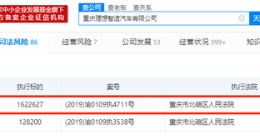 理想汽车旗下公司被列为被执行人 执行标的超160万