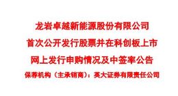 科创板｜卓越新能网上最终发行1152万股 中签率0.045%