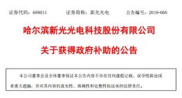 科创板｜新光光电获1000万元上市补助资金