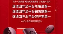 连续四年冠军 电视果再夺双11销量销售额第一