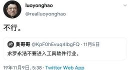 罗永浩推特暗示将涉足工具软件行业