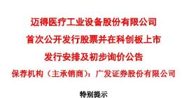 科创板丨迈得医疗披露股票发行重要时间安排 18日确定发行价
