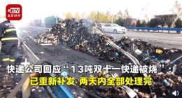 被烧毁的双11快递已补发 百世快递称两天内将处理完毕